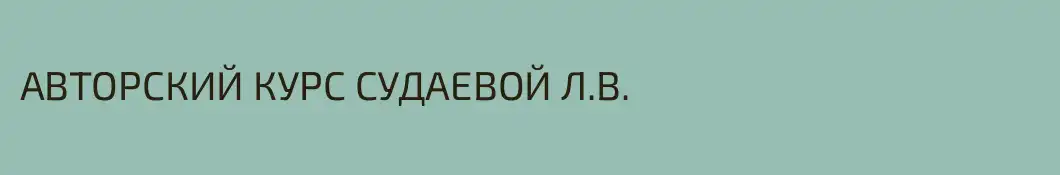 АВТОРСКИЙ КУРС СУДАЕВОЙ Л.В.